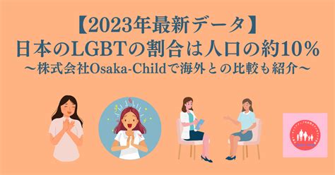 日本のLGBTは13人に1人！？海外の割合と比較してみた。